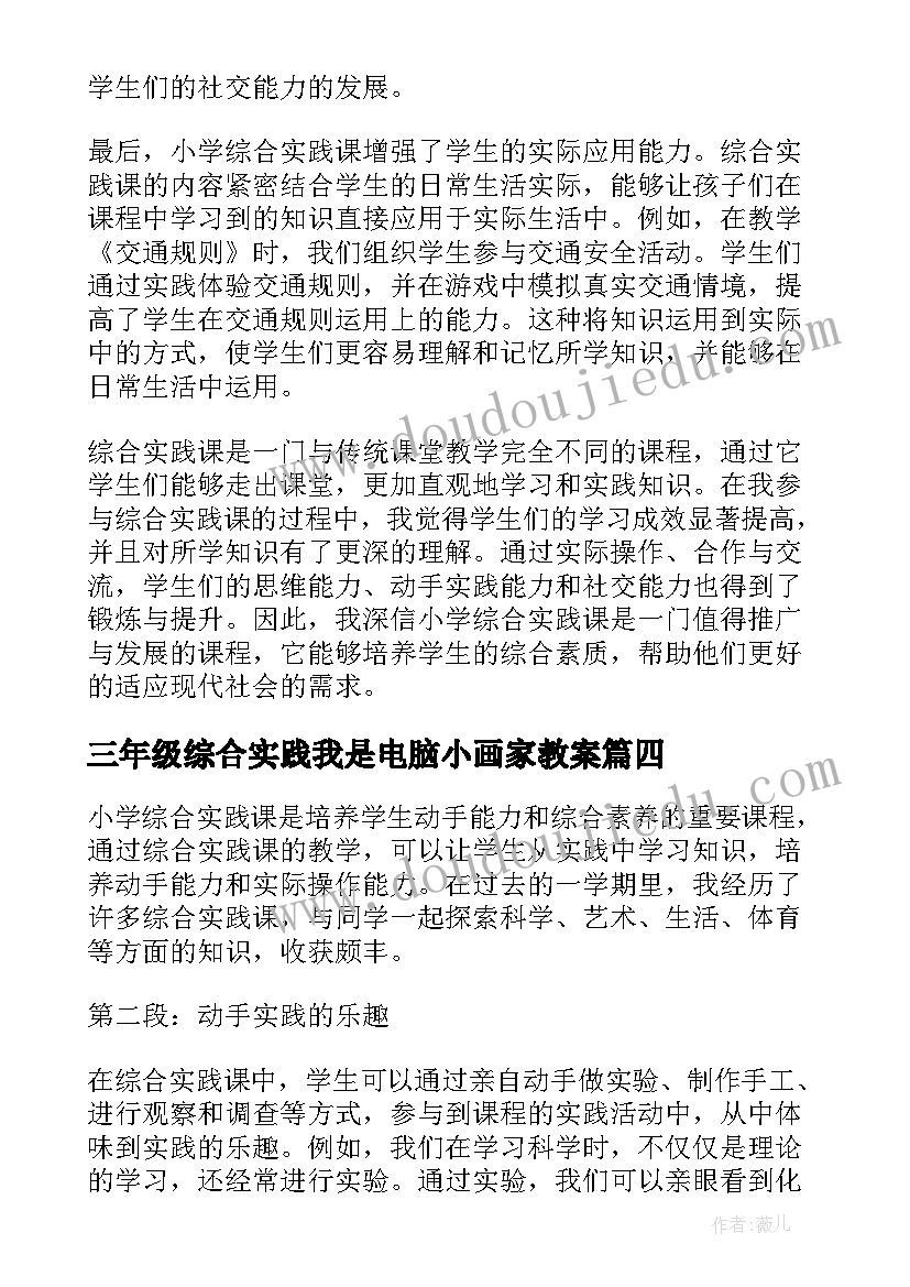 2023年三年级综合实践我是电脑小画家教案(大全9篇)