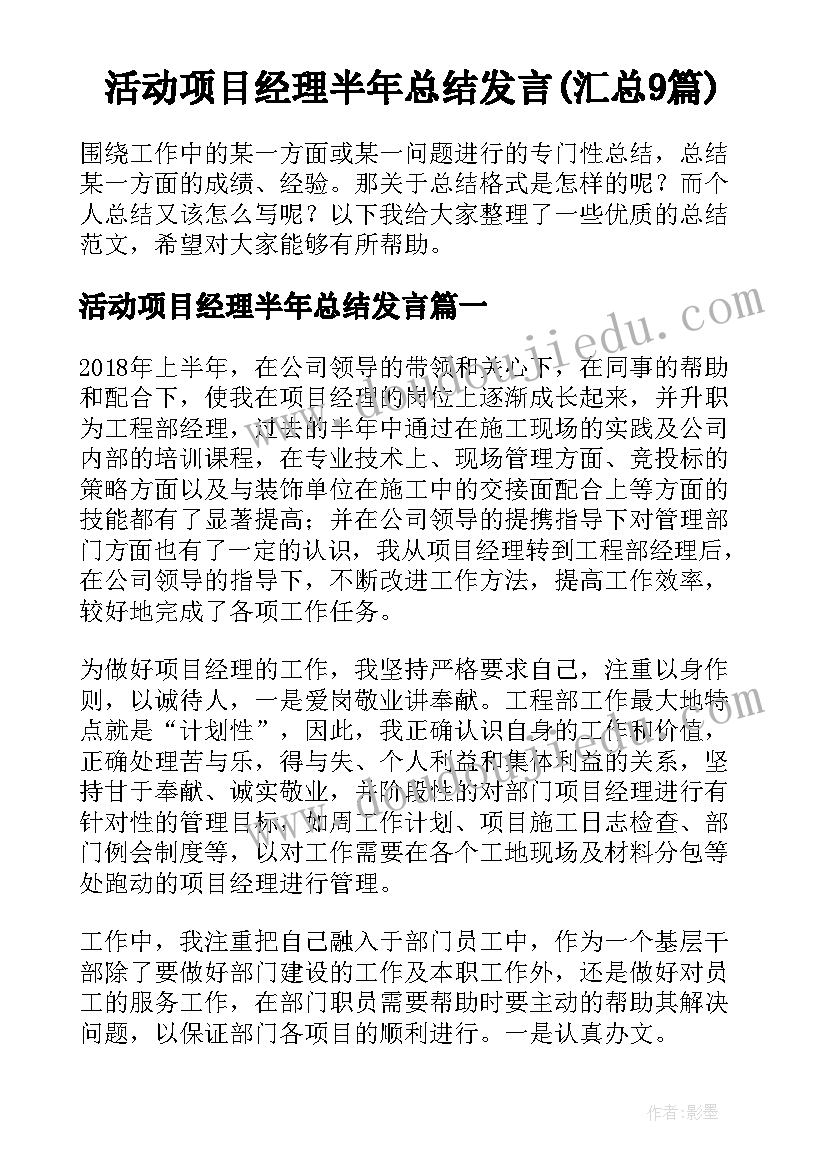 活动项目经理半年总结发言(汇总9篇)