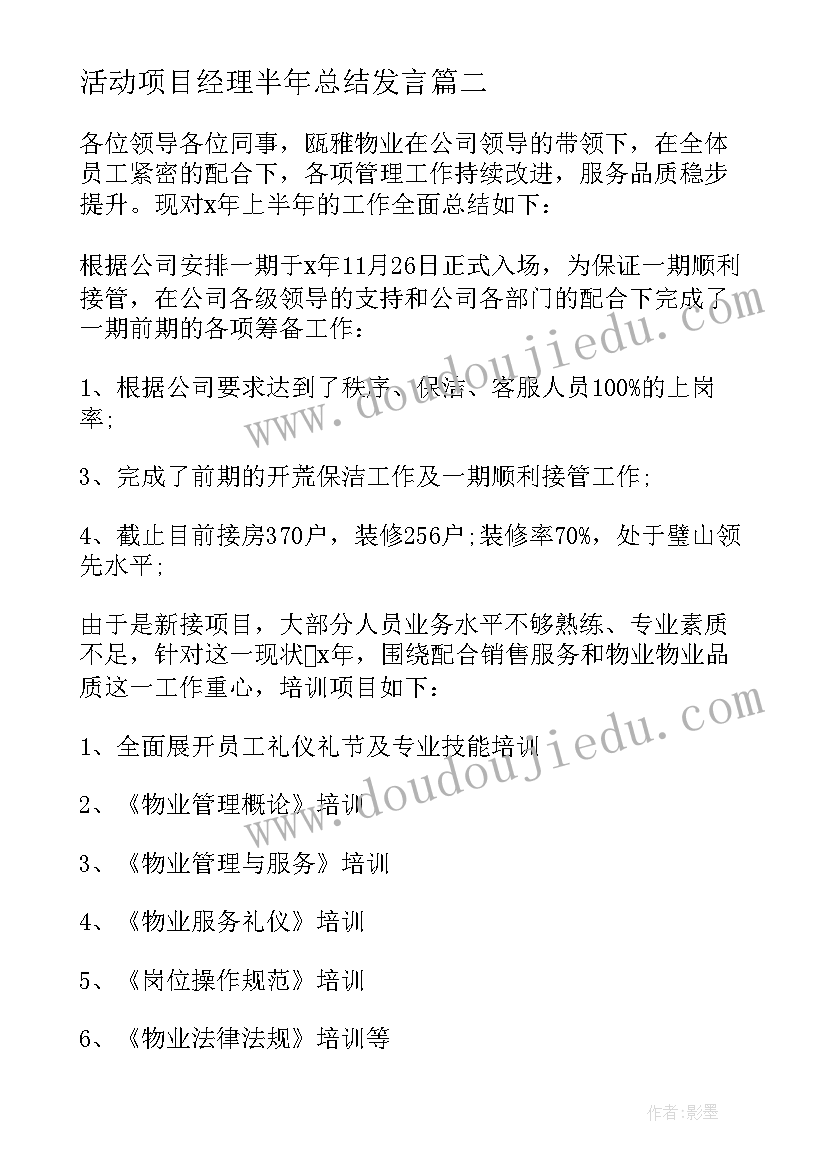 活动项目经理半年总结发言(汇总9篇)