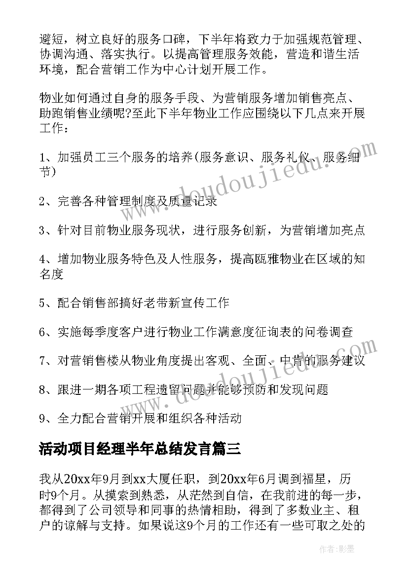 活动项目经理半年总结发言(汇总9篇)