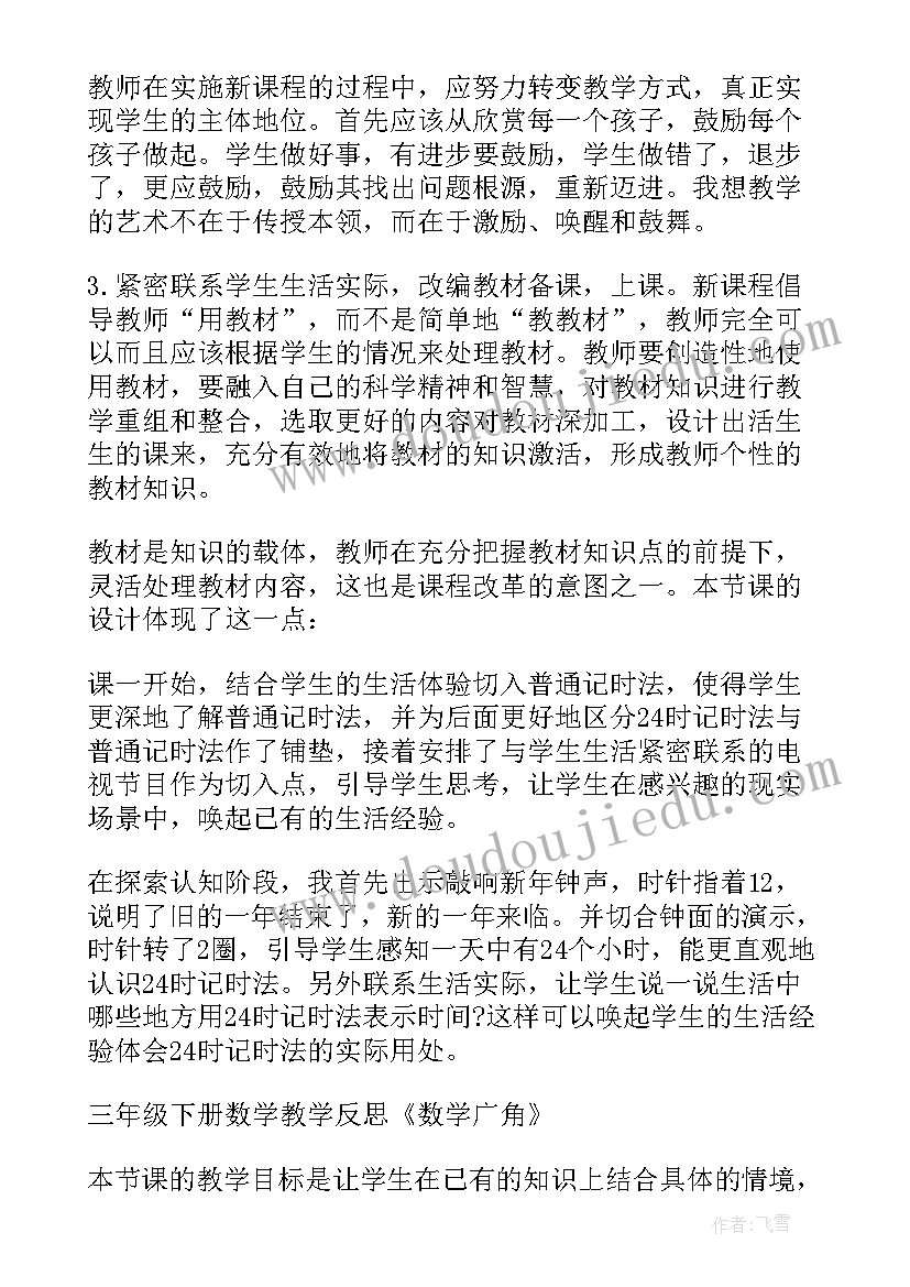 最新人教版小学三年级数学教案及反思(大全8篇)