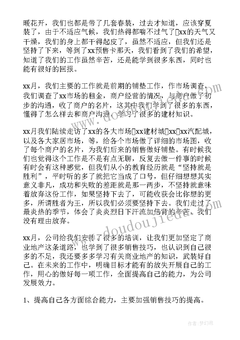 2023年房地产述职总结(实用7篇)