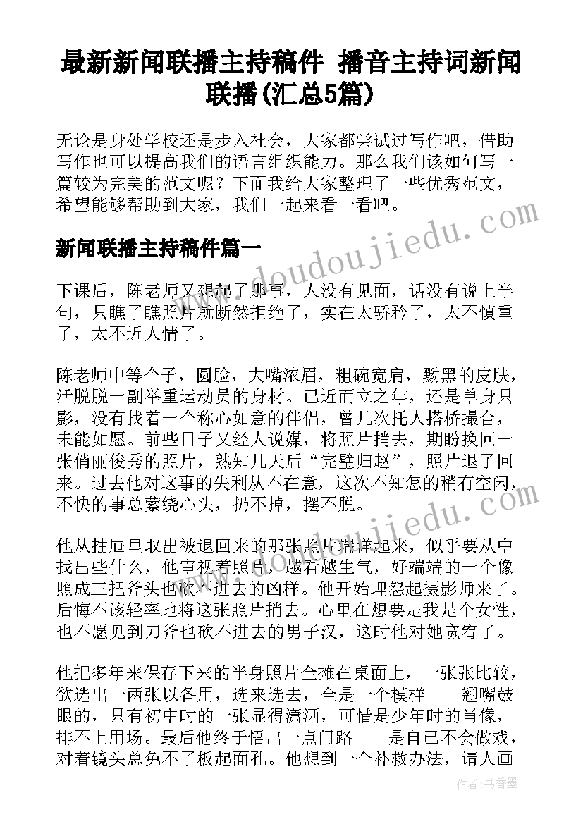 最新新闻联播主持稿件 播音主持词新闻联播(汇总5篇)