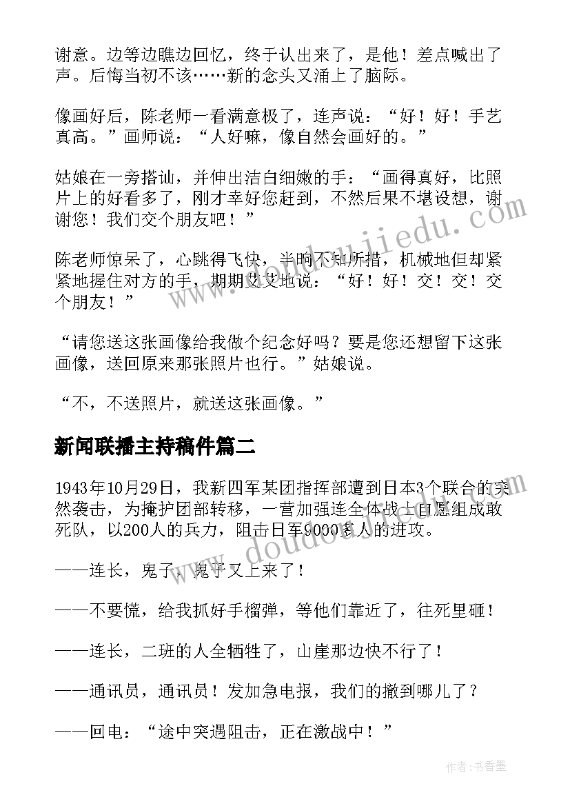 最新新闻联播主持稿件 播音主持词新闻联播(汇总5篇)