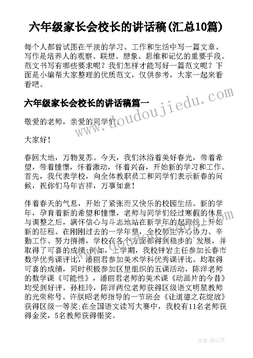 六年级家长会校长的讲话稿(汇总10篇)