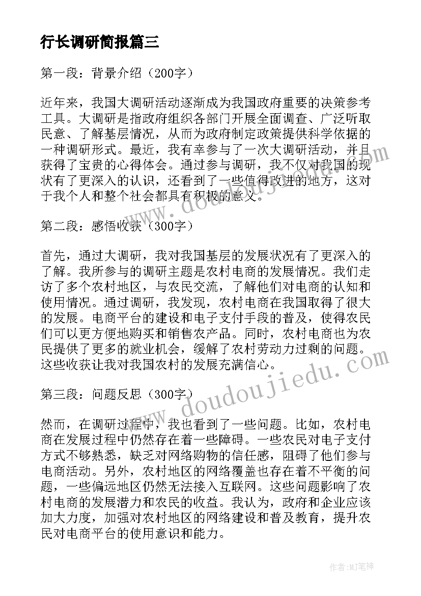 2023年行长调研简报(大全6篇)