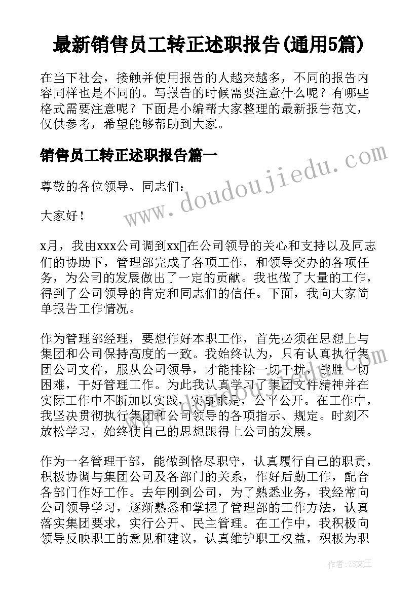 最新销售员工转正述职报告(通用5篇)