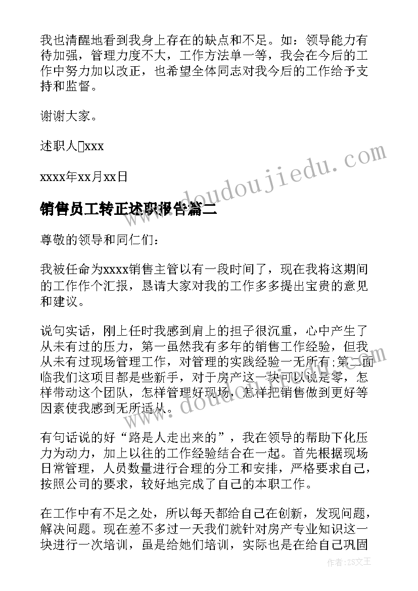 最新销售员工转正述职报告(通用5篇)