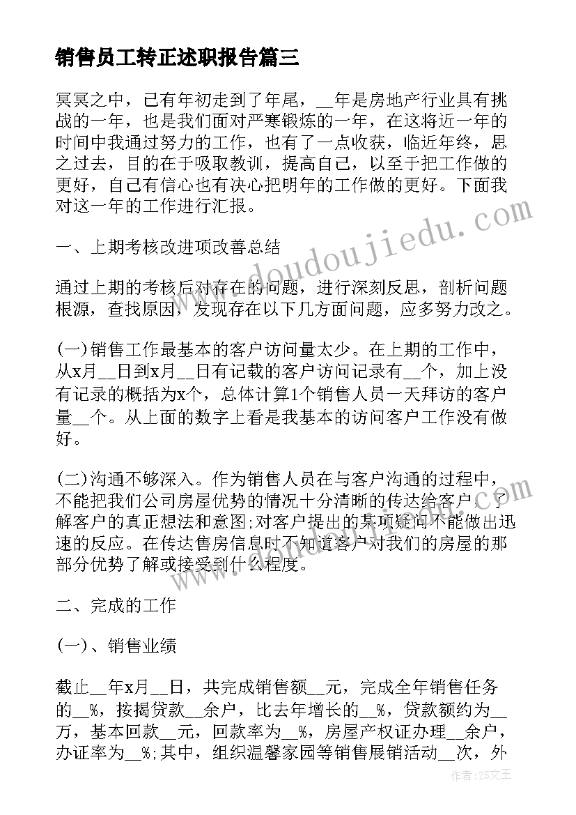 最新销售员工转正述职报告(通用5篇)