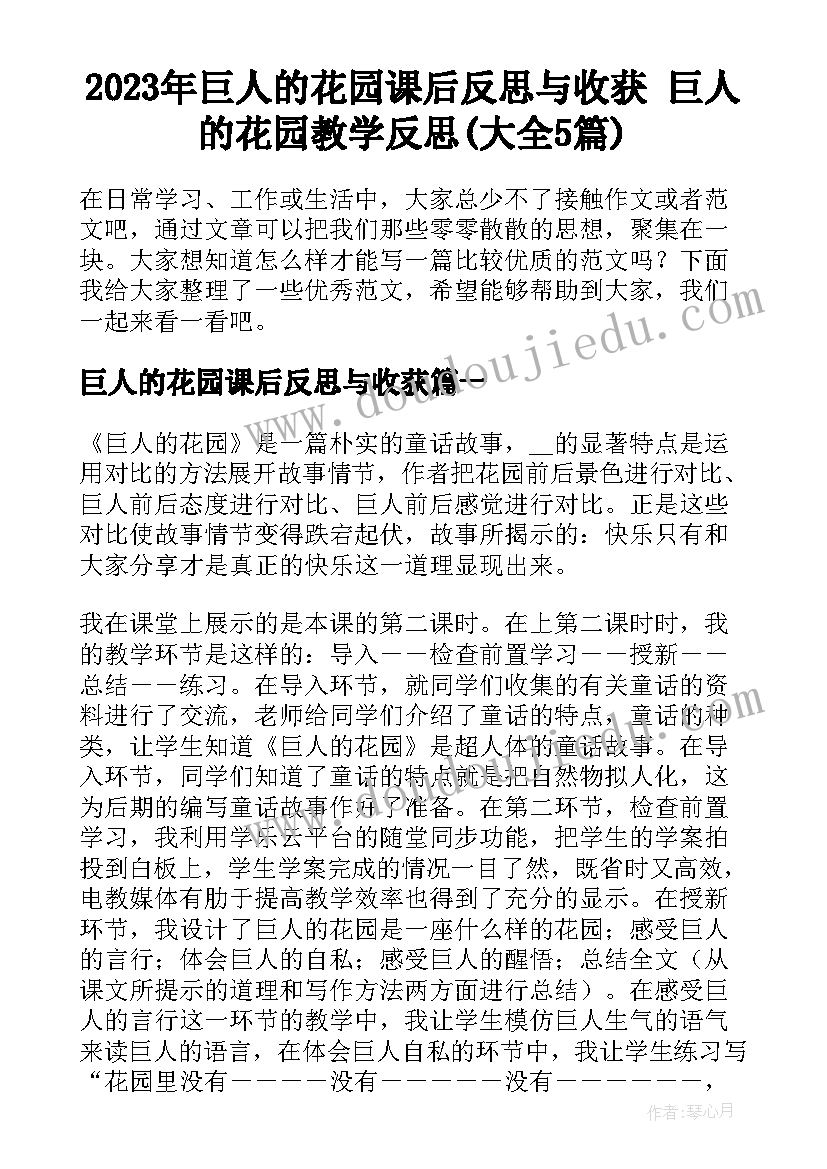 2023年巨人的花园课后反思与收获 巨人的花园教学反思(大全5篇)