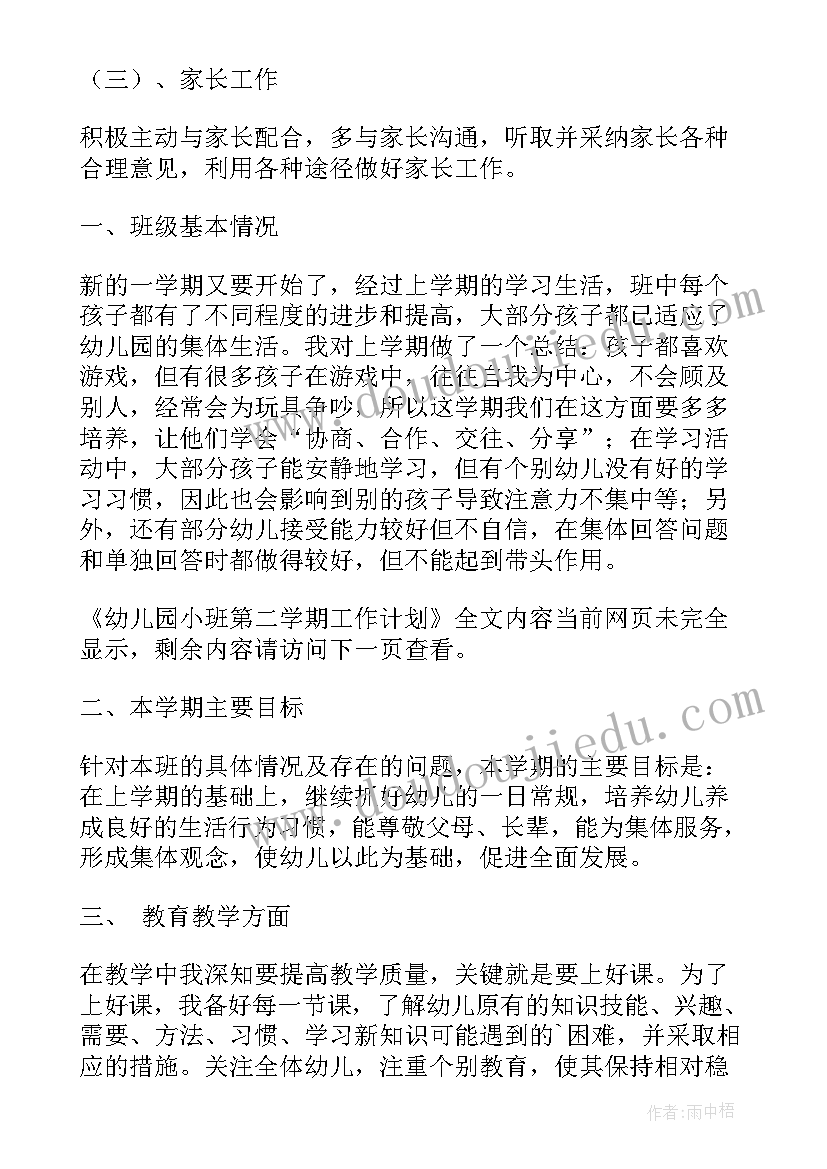 2023年幼儿园小班第二学期班务工作计划 幼儿园小班第二学期工作计划(优质8篇)