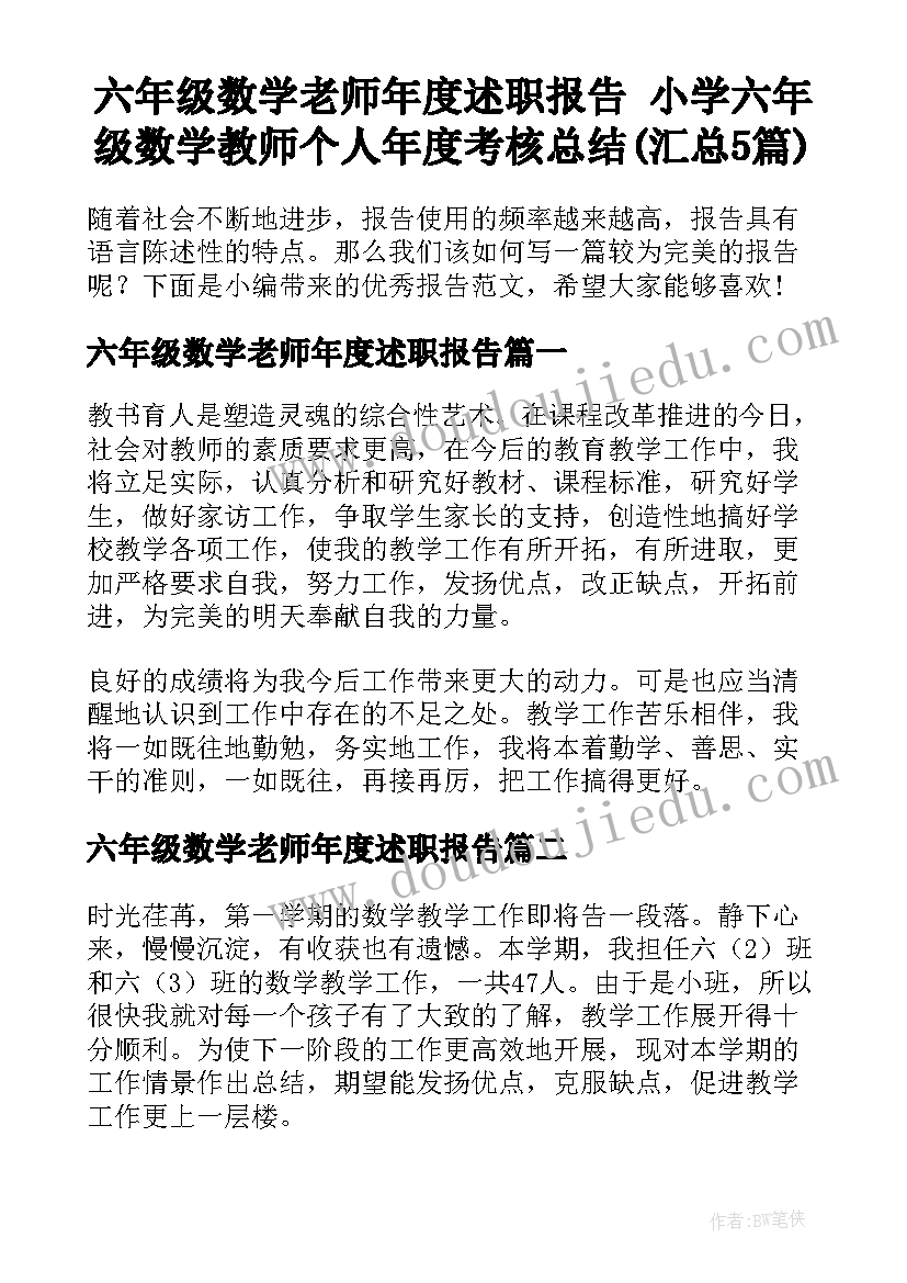 六年级数学老师年度述职报告 小学六年级数学教师个人年度考核总结(汇总5篇)