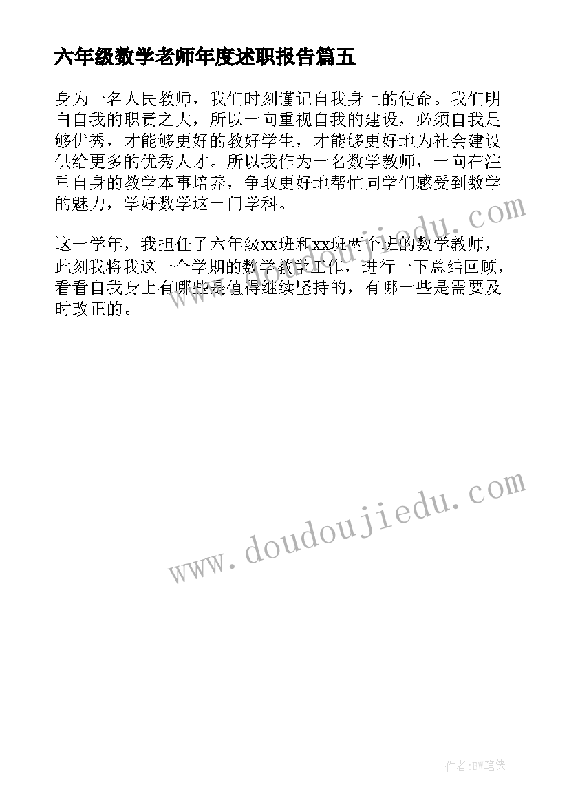 六年级数学老师年度述职报告 小学六年级数学教师个人年度考核总结(汇总5篇)