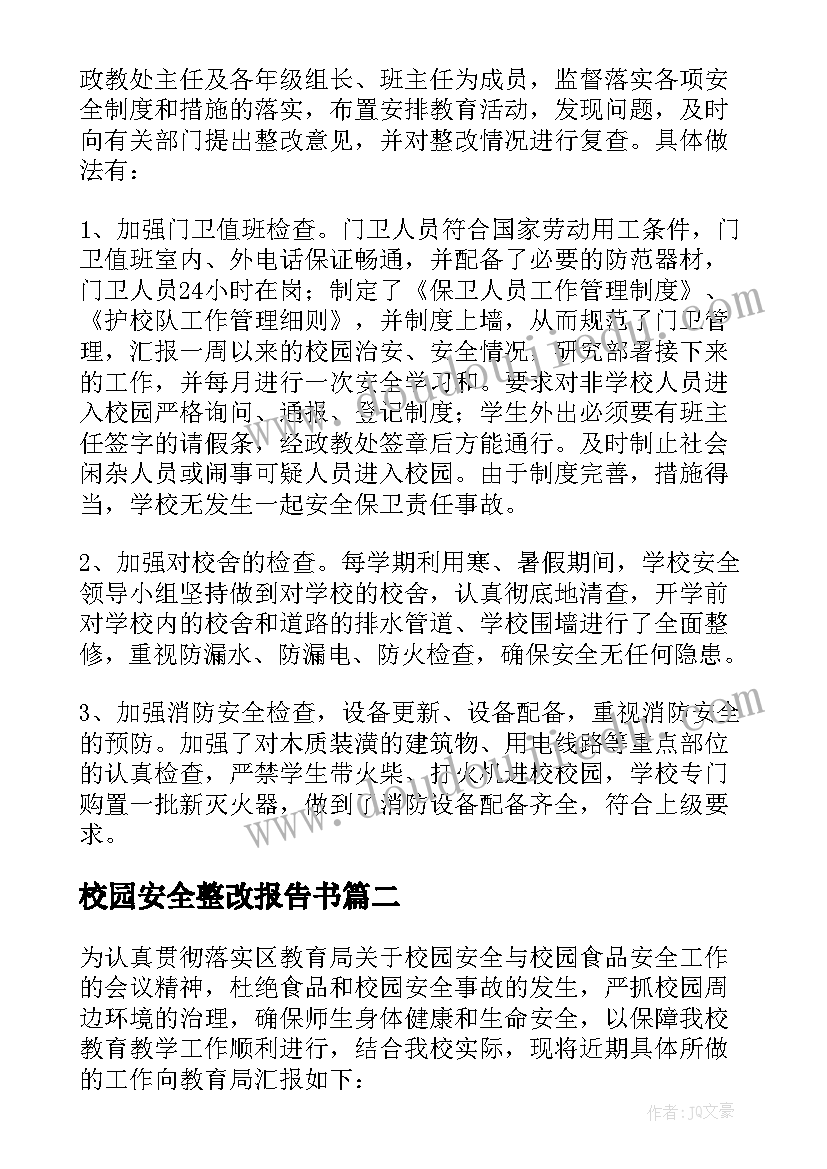 最新校园安全整改报告书 校园安全工作整改报告(大全5篇)