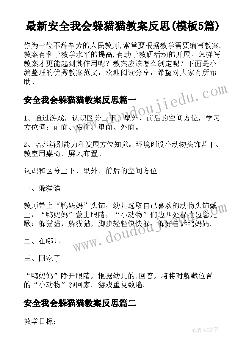 最新安全我会躲猫猫教案反思(模板5篇)