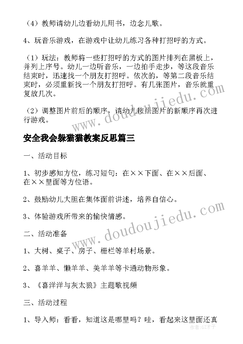 最新安全我会躲猫猫教案反思(模板5篇)