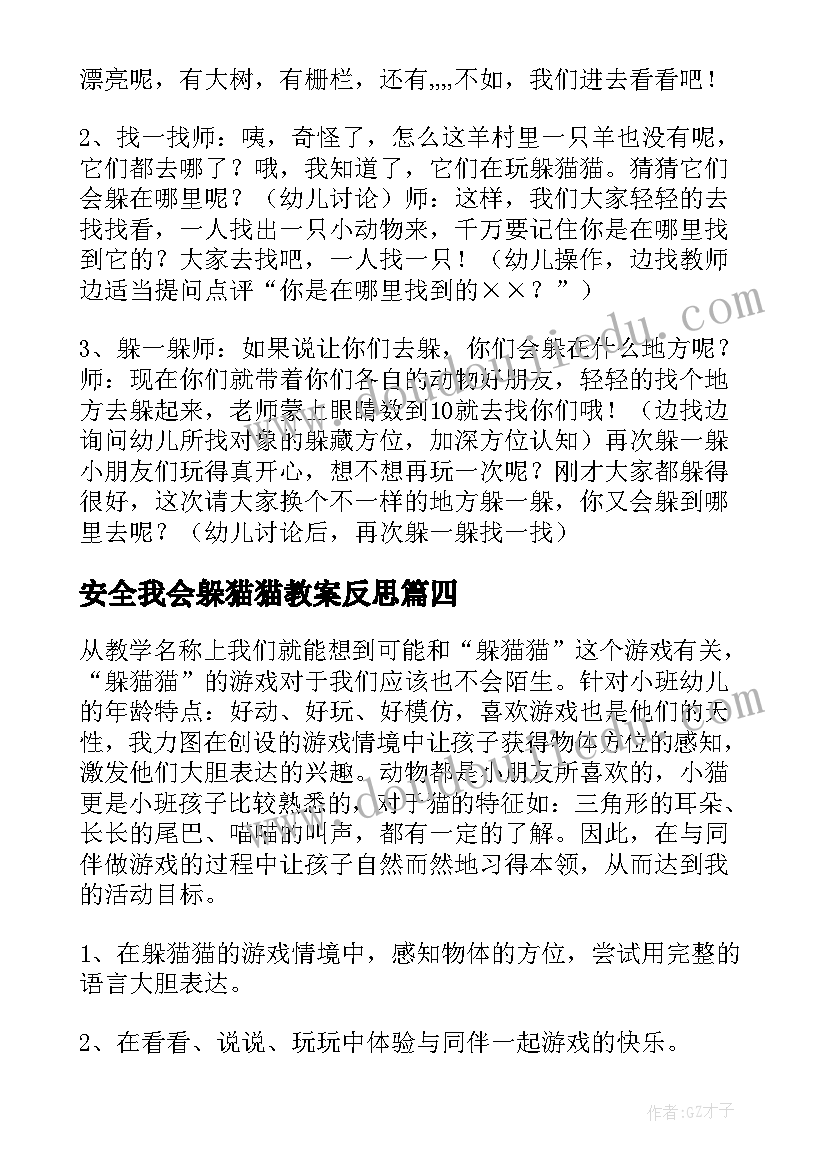 最新安全我会躲猫猫教案反思(模板5篇)