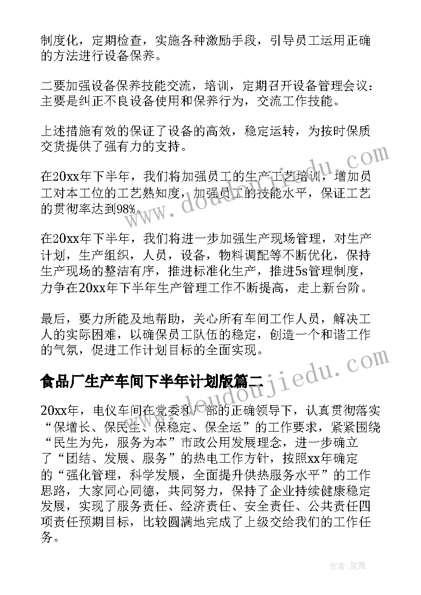 食品厂生产车间下半年计划版(实用5篇)