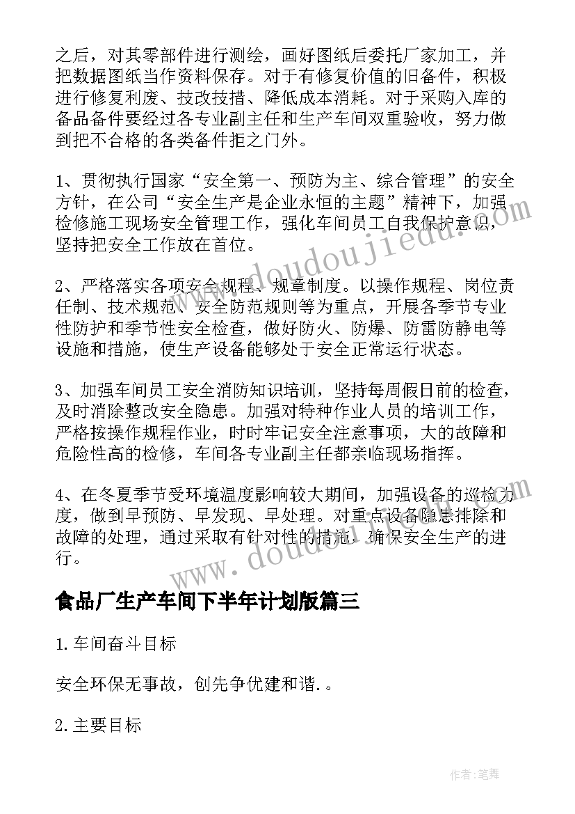 食品厂生产车间下半年计划版(实用5篇)