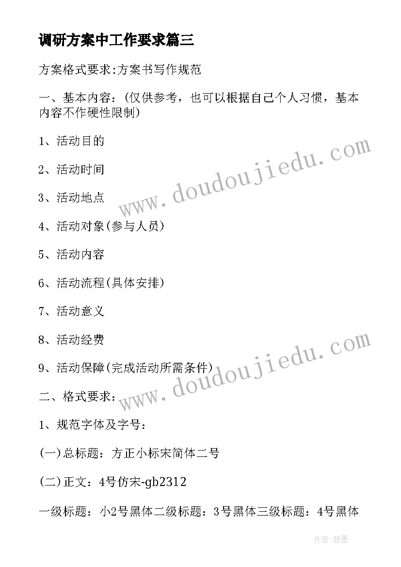 2023年调研方案中工作要求 调研方案工作要求(汇总5篇)