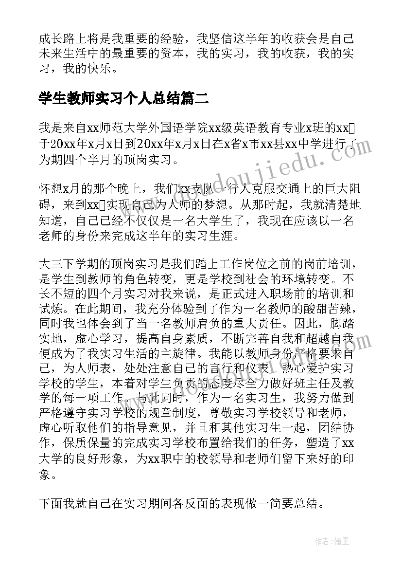 最新学生教师实习个人总结(优质10篇)