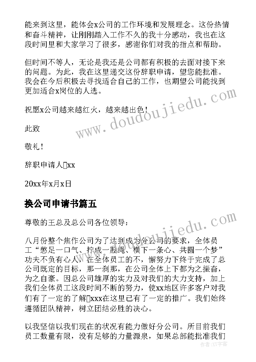 最新换公司申请书(大全10篇)