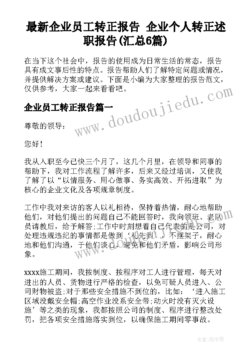 最新企业员工转正报告 企业个人转正述职报告(汇总6篇)