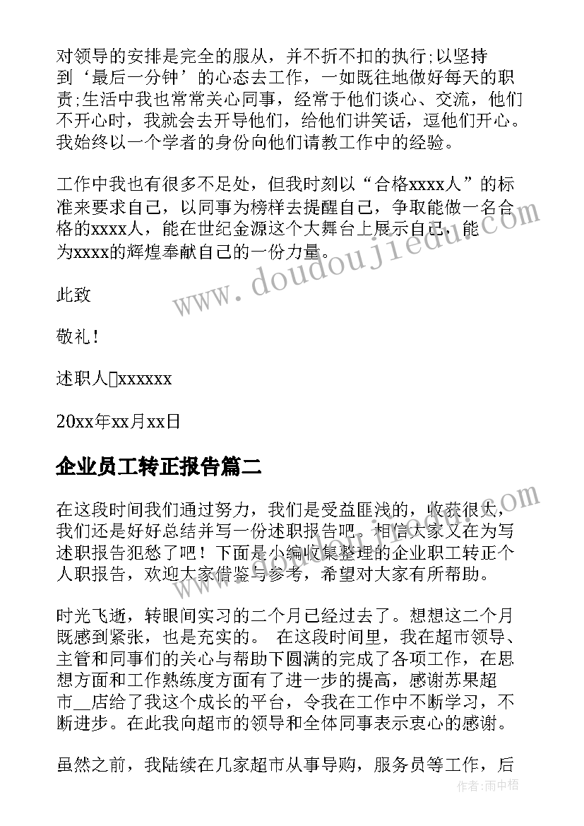 最新企业员工转正报告 企业个人转正述职报告(汇总6篇)