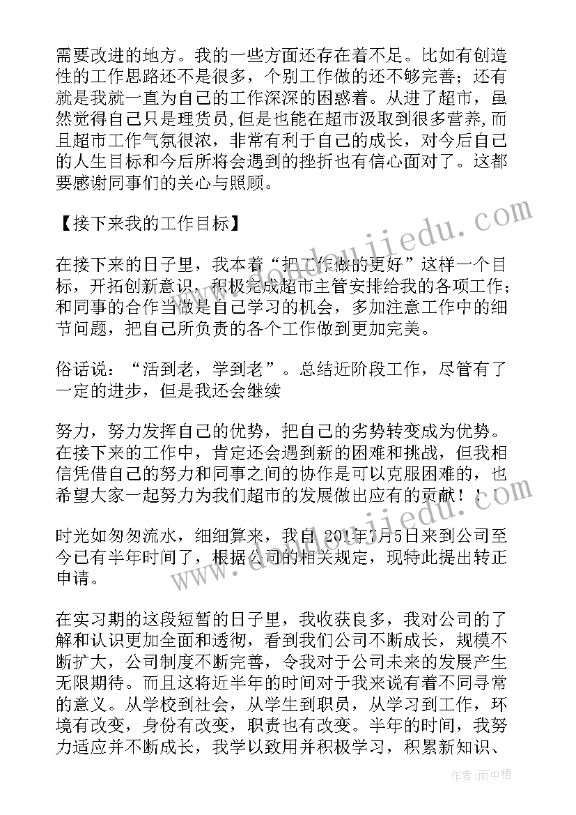 最新企业员工转正报告 企业个人转正述职报告(汇总6篇)