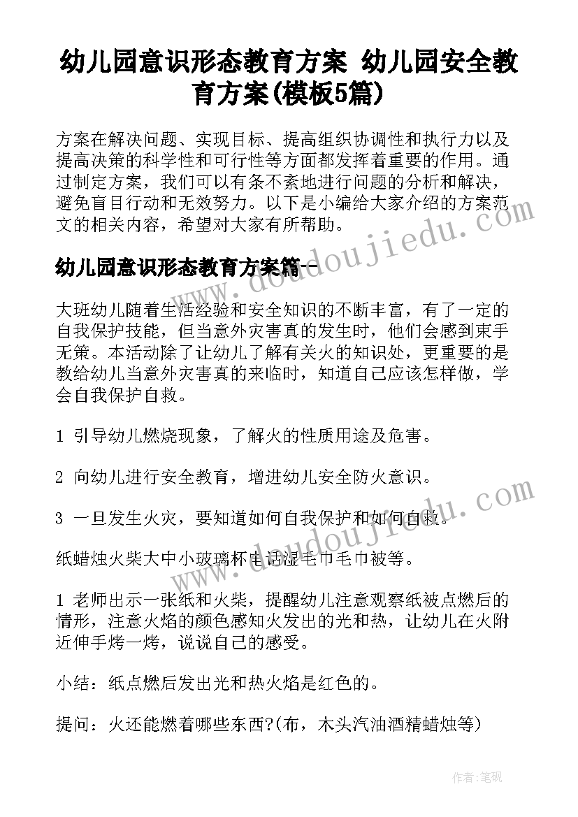 幼儿园意识形态教育方案 幼儿园安全教育方案(模板5篇)