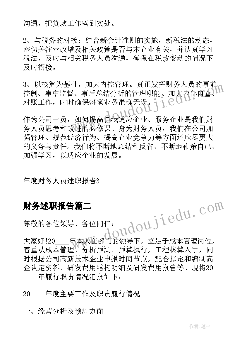 财务述职报告(通用5篇)