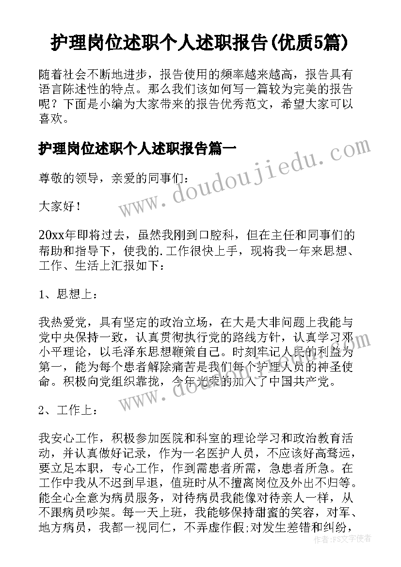 护理岗位述职个人述职报告(优质5篇)