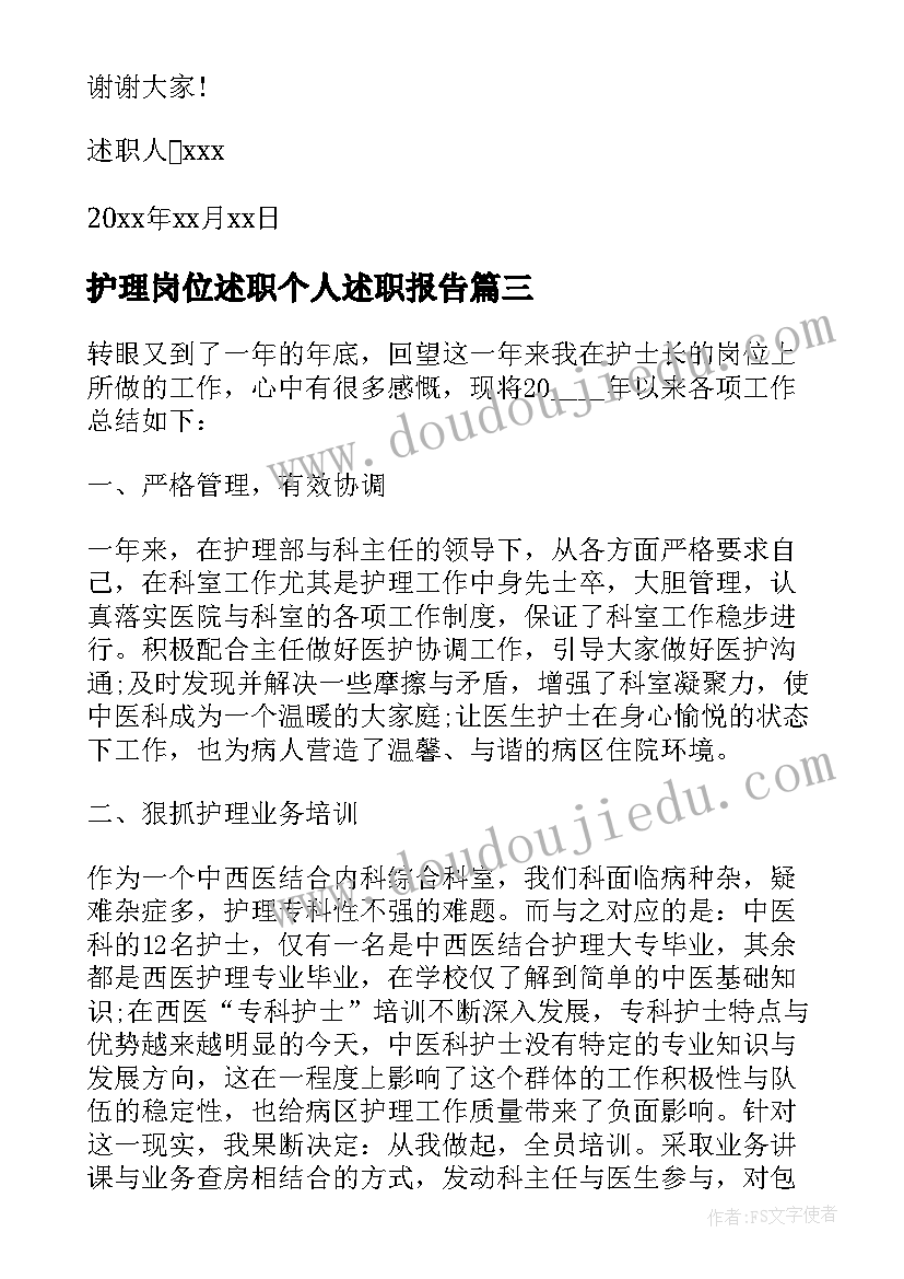 护理岗位述职个人述职报告(优质5篇)