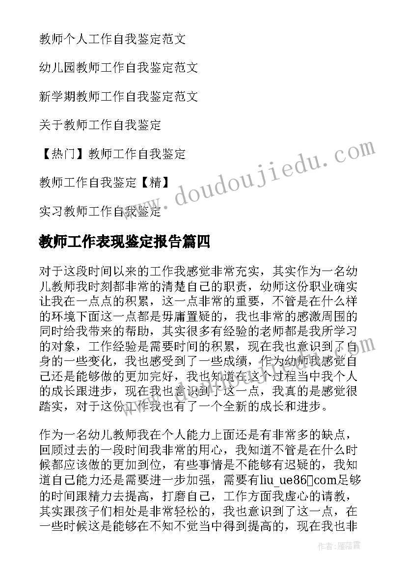 教师工作表现鉴定报告 教师工作自我鉴定(模板8篇)