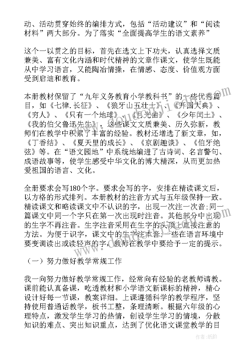 2023年小学六年级语文期末总结(优质8篇)