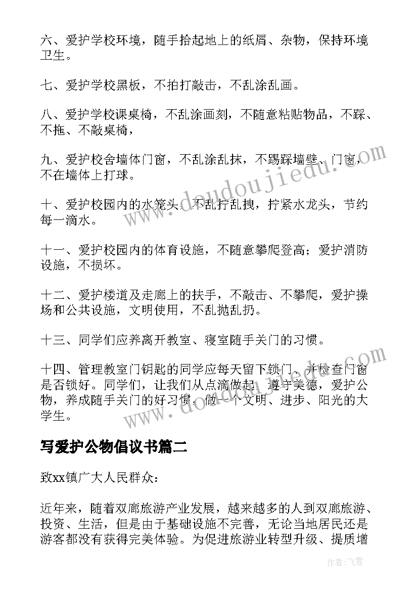 最新写爱护公物倡议书(通用6篇)