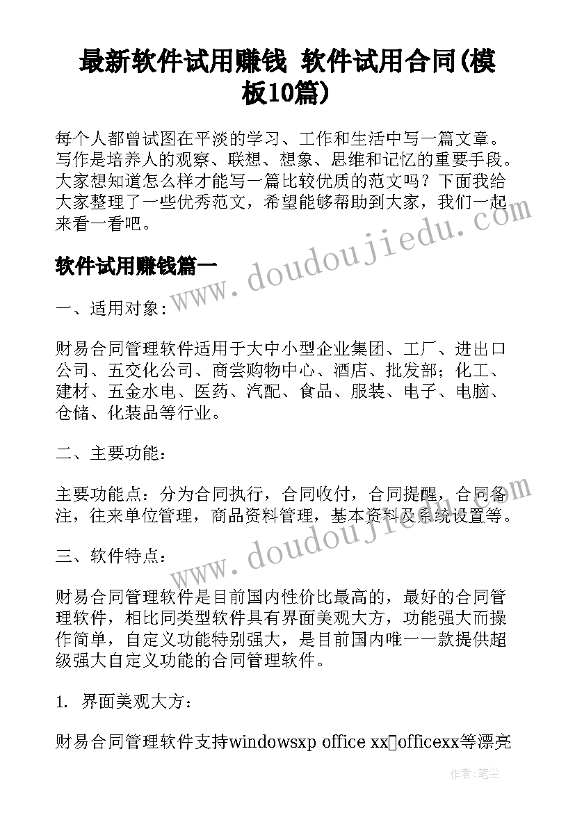 最新软件试用赚钱 软件试用合同(模板10篇)