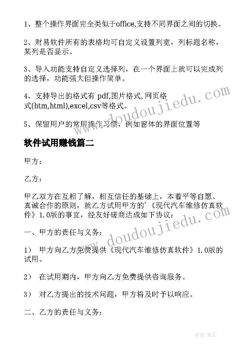 最新软件试用赚钱 软件试用合同(模板10篇)