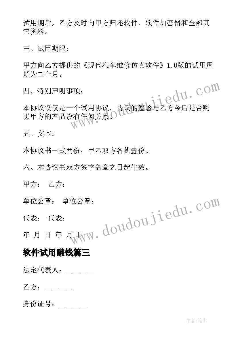 最新软件试用赚钱 软件试用合同(模板10篇)