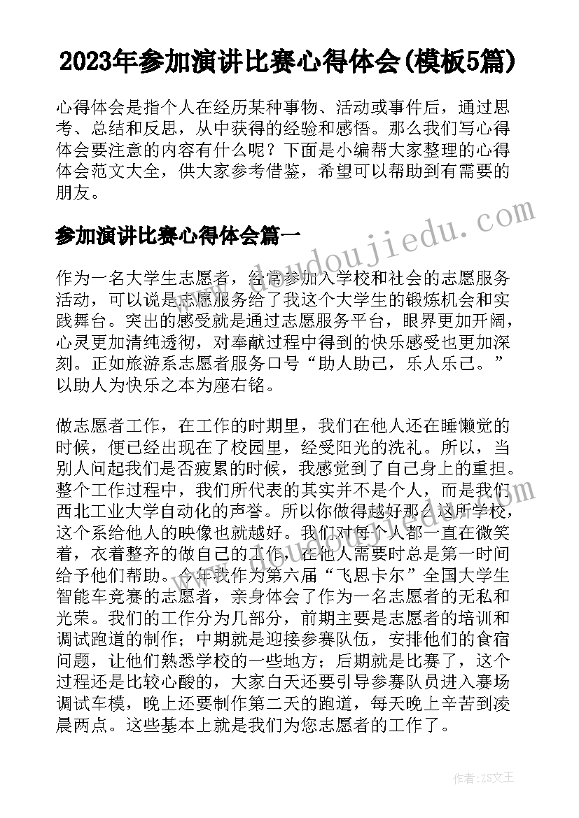 2023年参加演讲比赛心得体会(模板5篇)