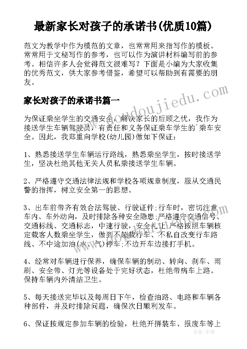 最新家长对孩子的承诺书(优质10篇)