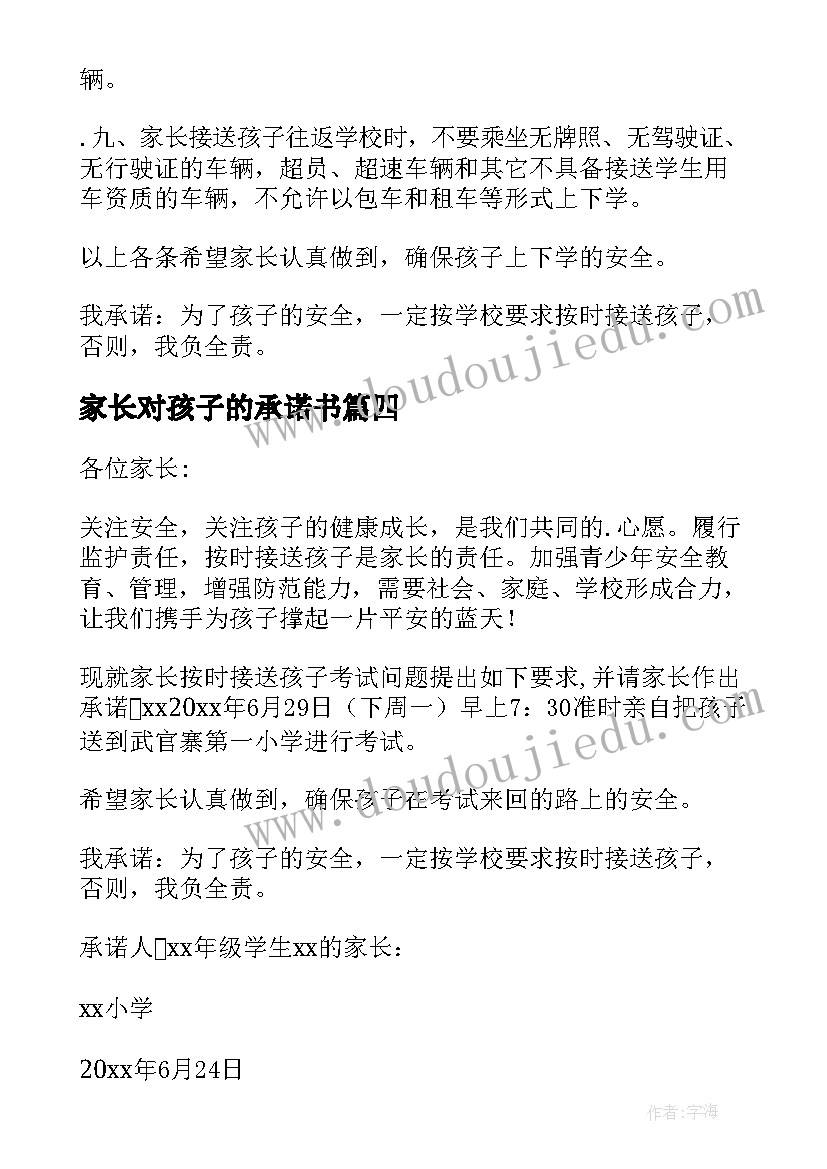 最新家长对孩子的承诺书(优质10篇)