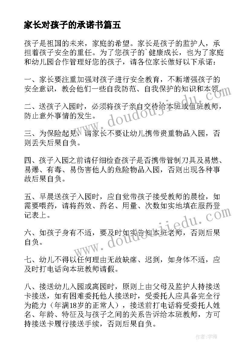 最新家长对孩子的承诺书(优质10篇)