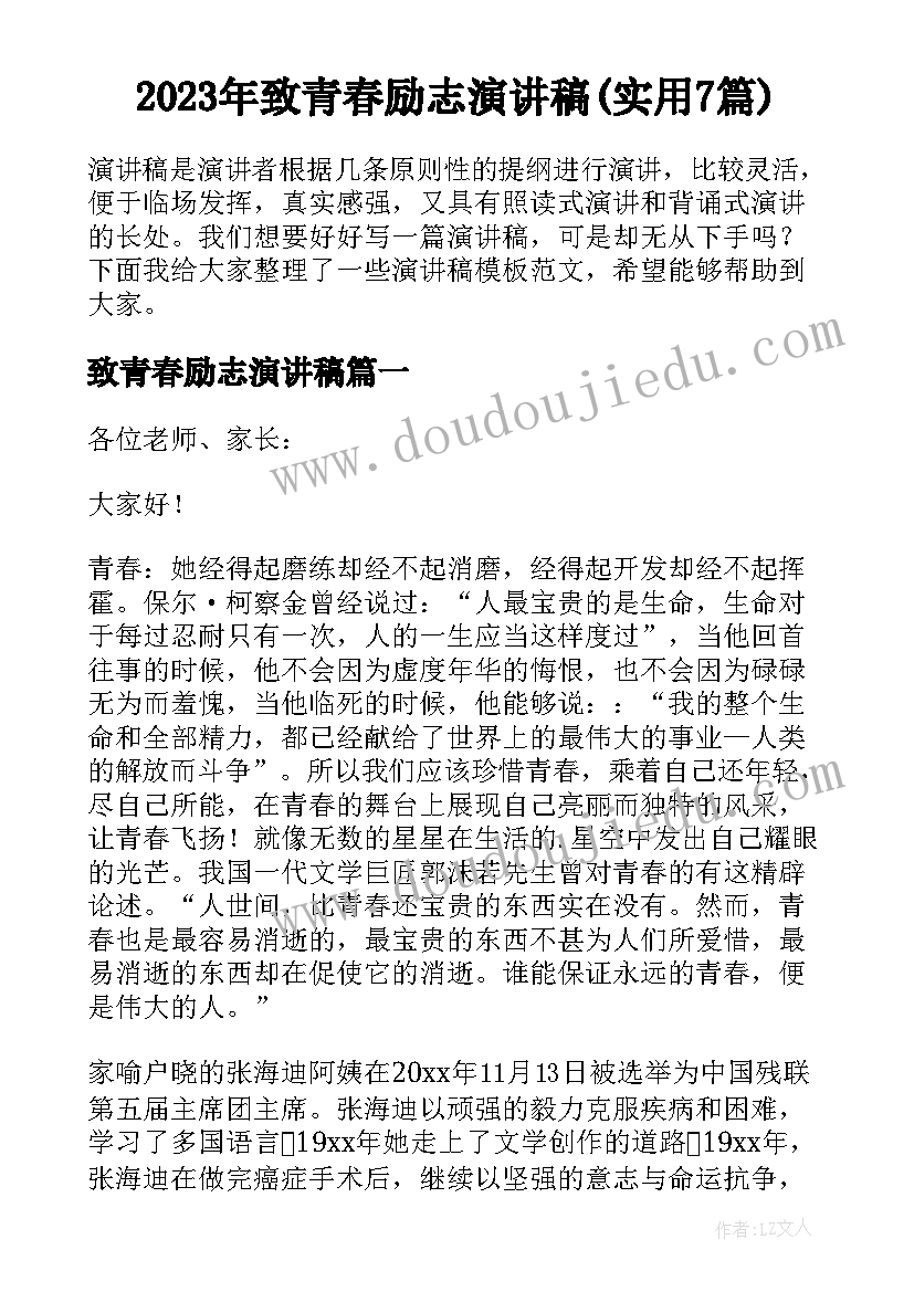 2023年致青春励志演讲稿(实用7篇)