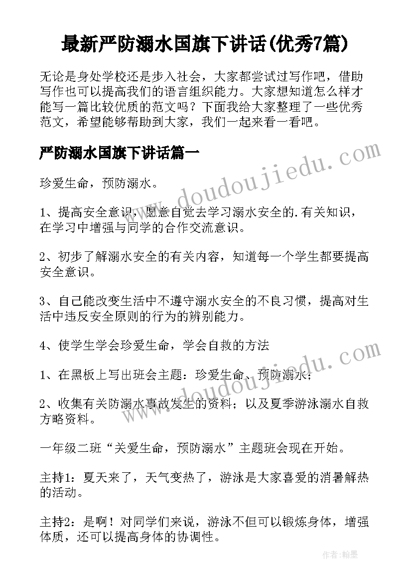 最新严防溺水国旗下讲话(优秀7篇)