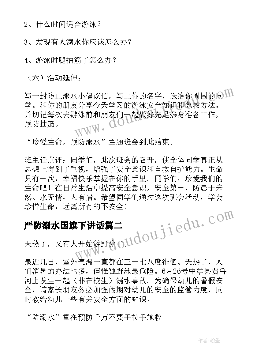 最新严防溺水国旗下讲话(优秀7篇)