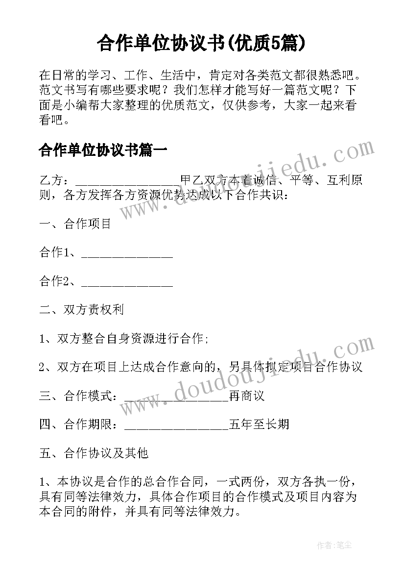 合作单位协议书(优质5篇)