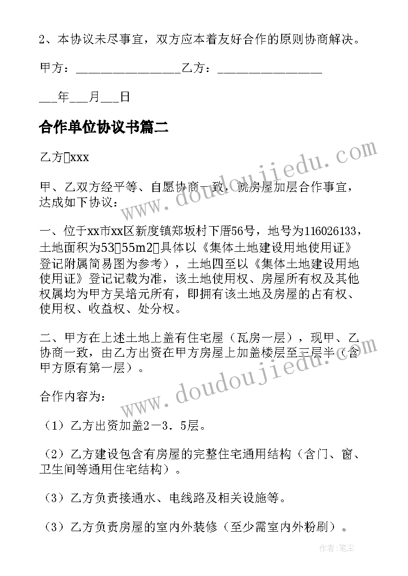 合作单位协议书(优质5篇)