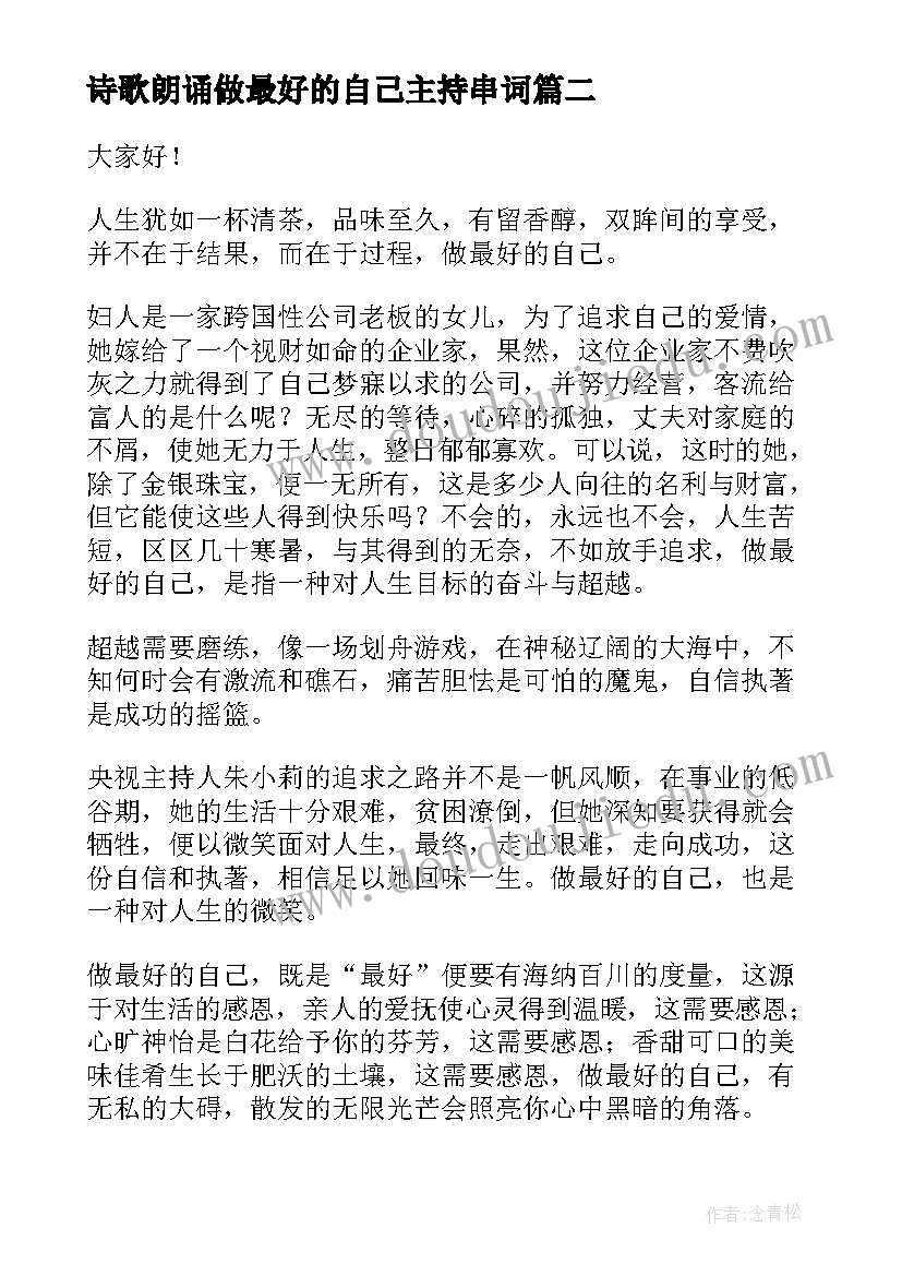 最新诗歌朗诵做最好的自己主持串词(优质5篇)