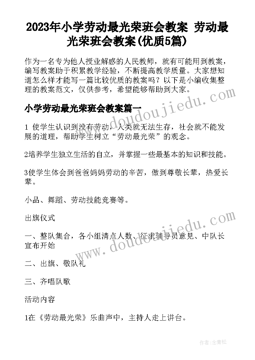 2023年小学劳动最光荣班会教案 劳动最光荣班会教案(优质5篇)